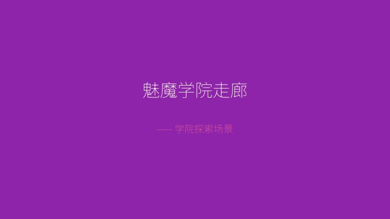 不是魅魔游戏截图——魅魔学院走廊探索场景