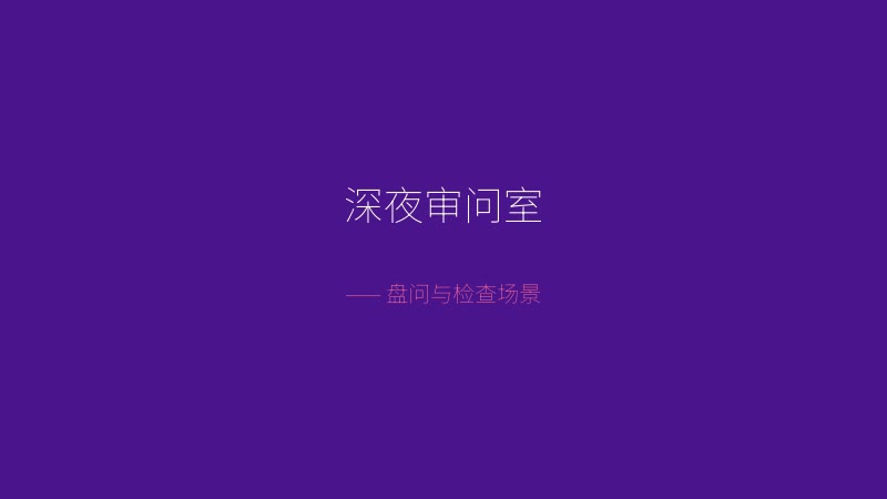 不是魅魔游戏截图——深夜审问室盘问与检查场景